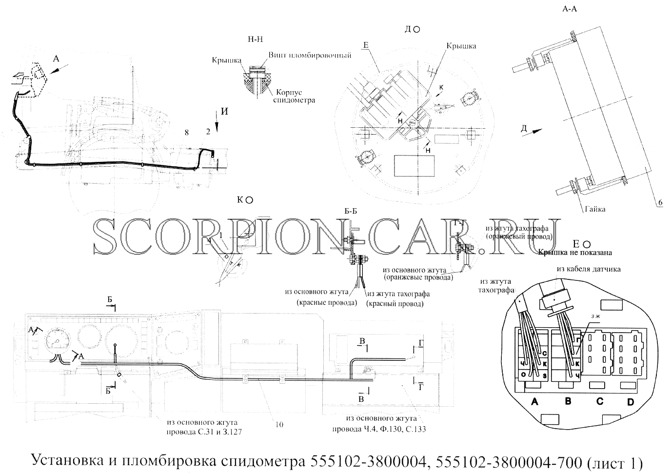 УСТАНОВКА И ПЛОМБИРОВКА СПИДОМЕТРА 555102-3800004(-700) 555102