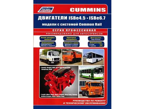5003 | 000-0-0005003-00 Лит.Руководство по ремонту+каталог дв. CUMMINS ISB6.7, ISB4.5 Камаз, Нефаз, МАЗ