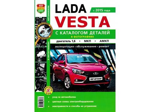 538025 | 000-0-0538025-00 Лит.Руководство по ремонту + каталог Лада Vesta 